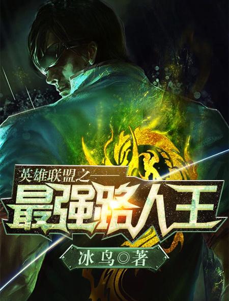 完整版《英雄联盟之最强路人王》在线免费阅读-经典文学