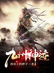 九州神迹