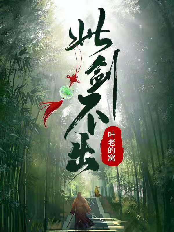 完整版《此剑不出》txt下载