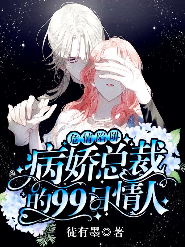 危情陷阱：病娇总裁的99日情人小说完整版全文免费阅读