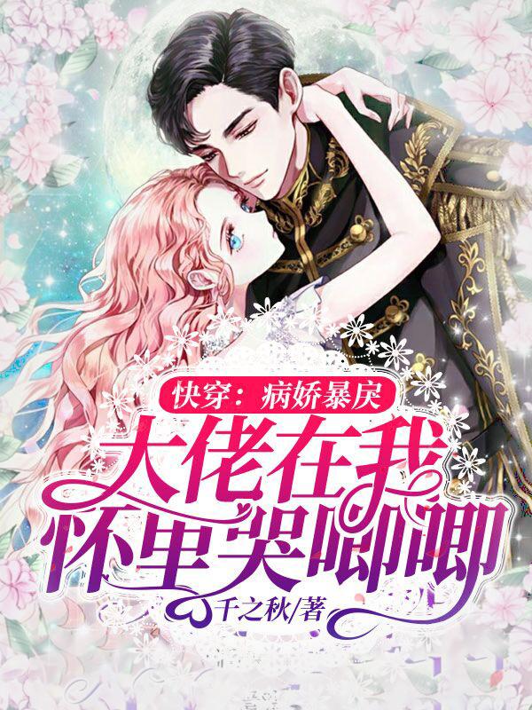 小说《快穿：病娇暴戾大佬在我怀里哭唧唧》在线全文阅读