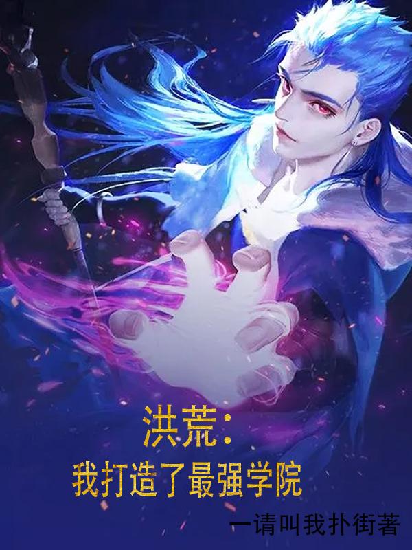 洪荒:我打造了最强学院