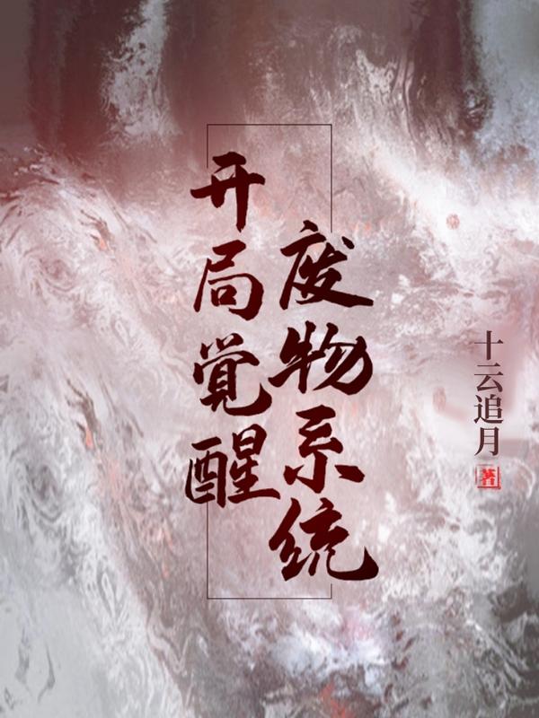 男女主人公谈明温疏河左丘钺梁九欢小说开局觉醒废物系统全文免费阅读-经典文学