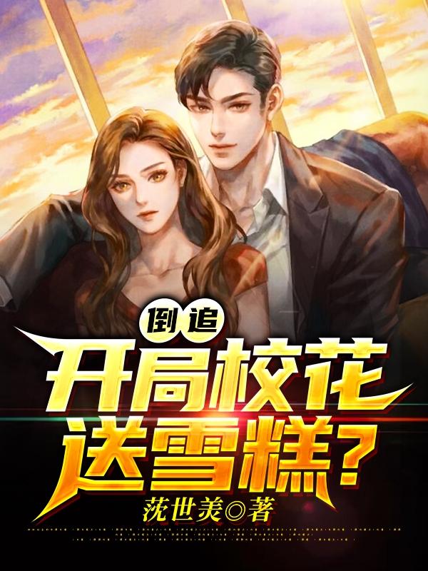倒追:开局校花送雪糕?