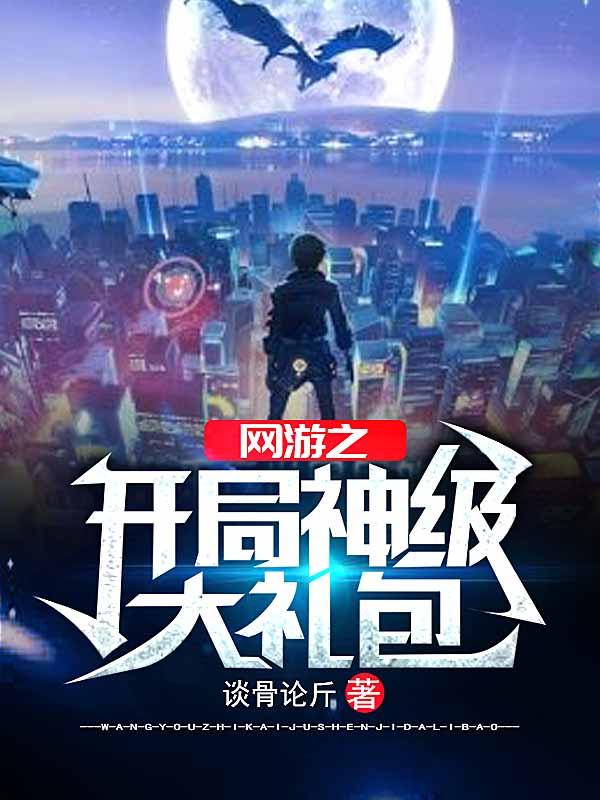 网游之开局神级大礼包最新章节，网游之开局神级大礼包免费阅读-经典文学