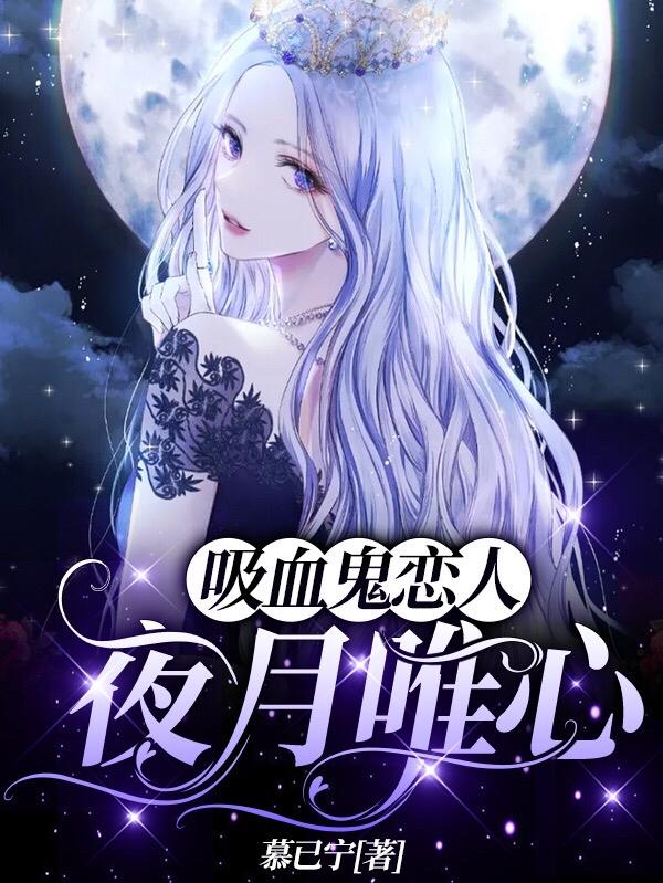 吸血鬼恋人：夜月唯心（琳娜爱琳娜艾瑞克伊米莉娅）在线免费阅读
