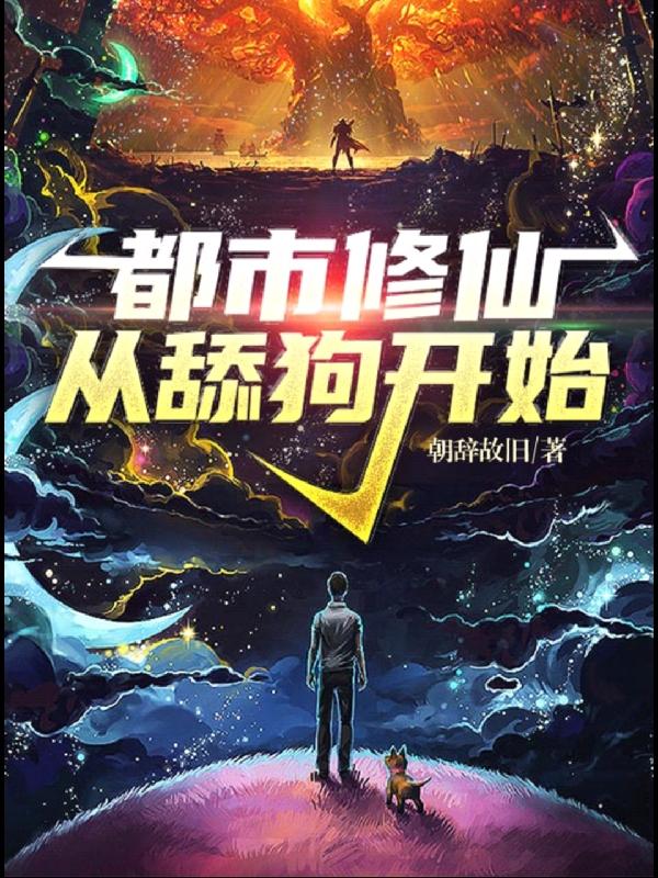 都市修仙:从舔狗开始黄子陵毕文庆徐若汐在线全文免费阅读