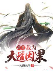 完整版《洪荒：我为大道因果》txt下载