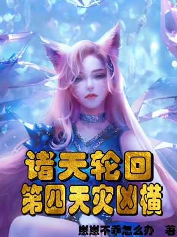 诸天轮回：第四天灾凶横王不愁小说免费阅读