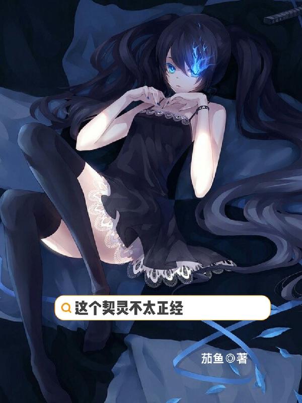 小说《这个契灵不太正经》全文阅读