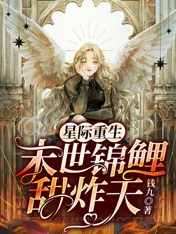 星际重生：末世锦鲤甜炸天钱九，星际重生：末世锦鲤甜炸天小说免费阅读