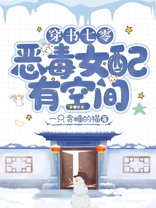 穿书七零：恶毒女配有空间一只贪睡的猫，穿书七零：恶毒女配有空间小说免费阅读