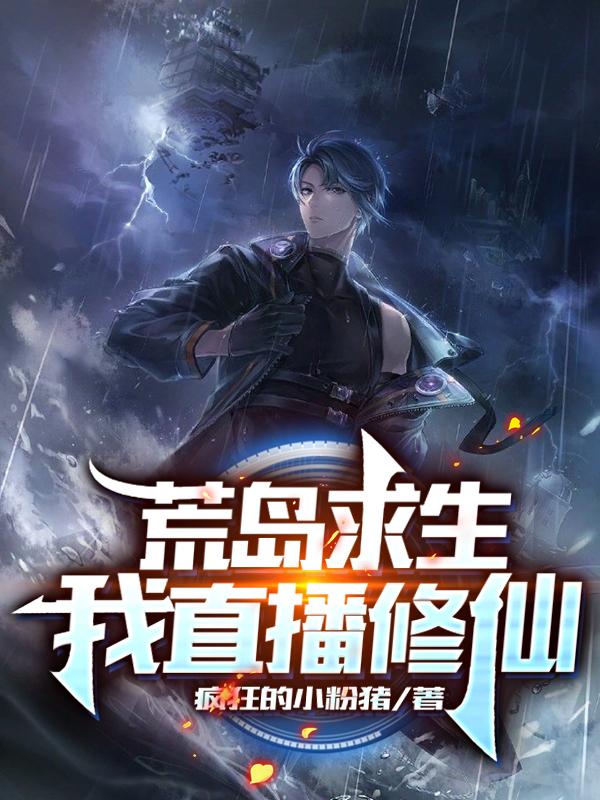 小说《荒岛求生：我直播修仙》全文免费阅读