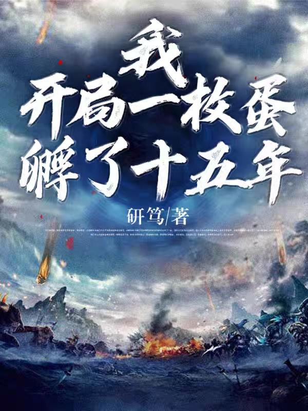 主人公叫林林霄的小说我，开局一枚蛋，孵了十五年在线阅读全文