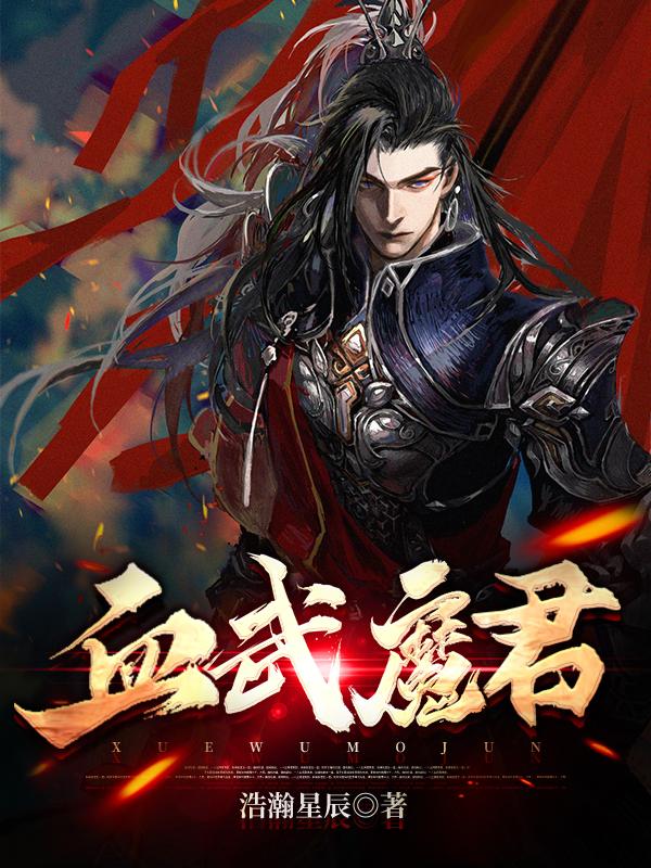 小说《血武魔君》全文免费阅读