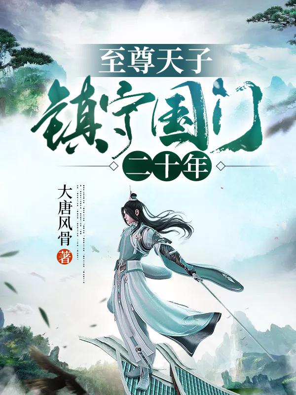 至尊天子：镇守国门二十年杨拓萧锦绣小说免费阅读