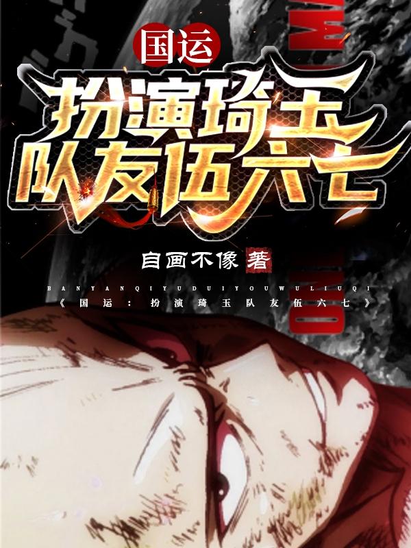 《国运：扮演琦玉，队友伍六七》小说主角林琦林神全文章节免费在线阅读-优文网