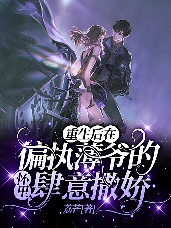 重生后在偏执薄爷的怀里肆意撒娇（许觅江园枝严斯）在线免费阅读