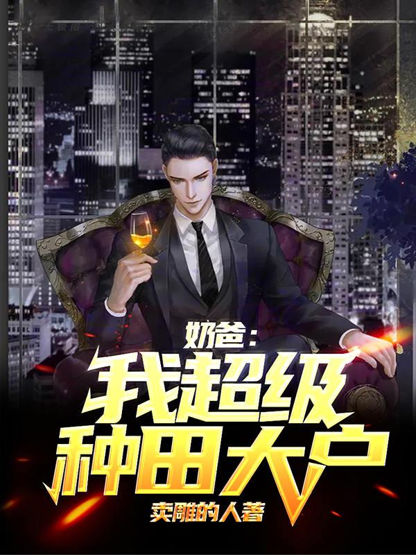 奶爸：我，超级种田大户林枫林茜茜小说免费阅读