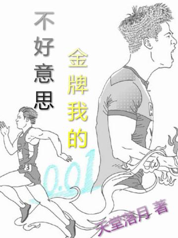 不好意思 金牌我的