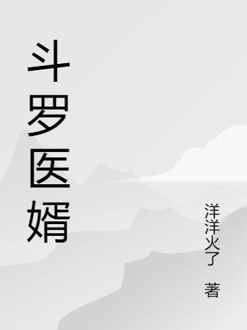 小说《斗罗医婿》全文免费阅读