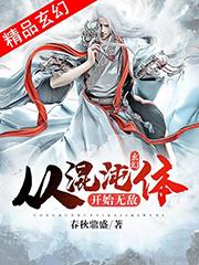 玄幻：从混沌体开始无敌（姜辰天木兮姜亦凡）在线免费阅读