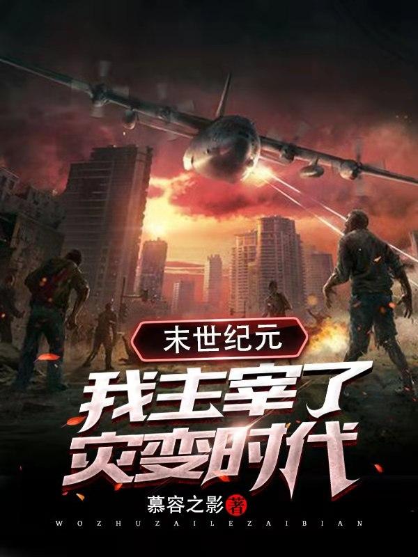 已完结小说《末日纪元：我主宰了灾变时代》全文免费阅读