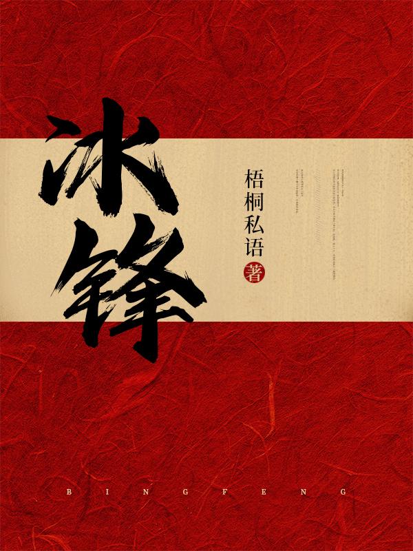 冰锋最新章节，冰锋免费阅读