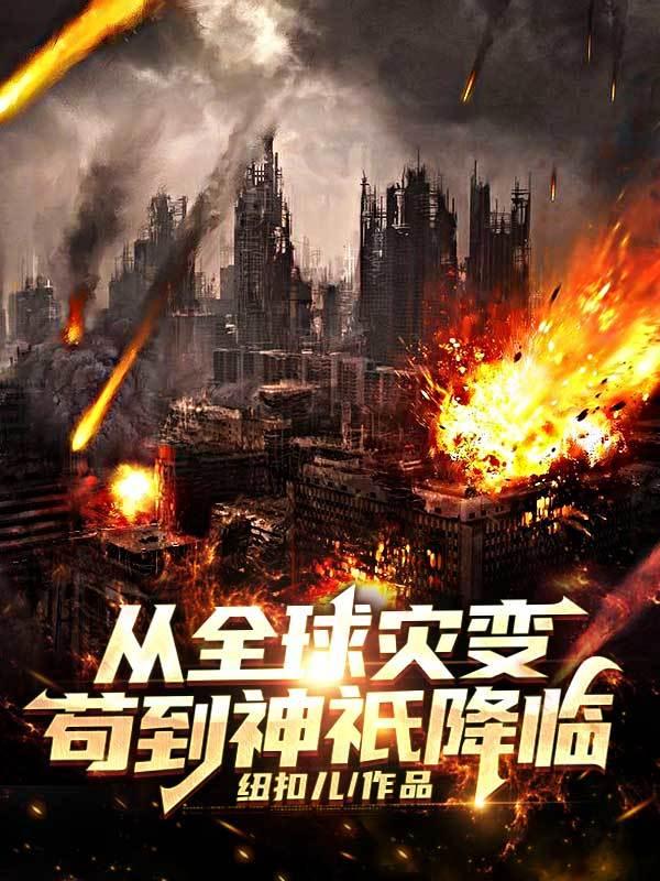 小说《从全球灾变苟到神祇降临》全文免费阅读