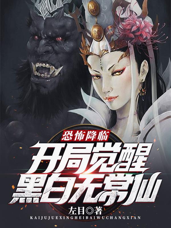 主角叫乔岚乔东小说恐怖降临，开局觉醒黑白无常仙全文免费阅读-经典文学
