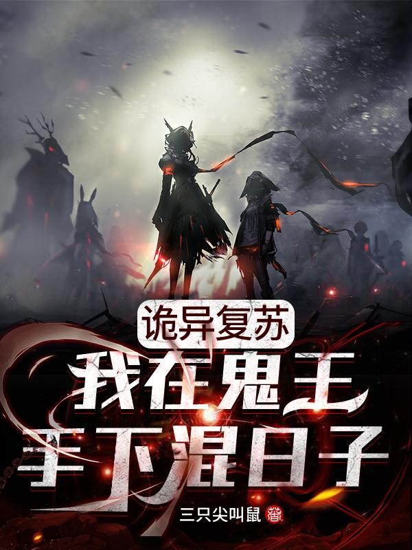 《诡异复苏：我在鬼王手下混日子》小说全文在线试读，《诡异复苏：我在鬼王手下混日子》最新章节目录