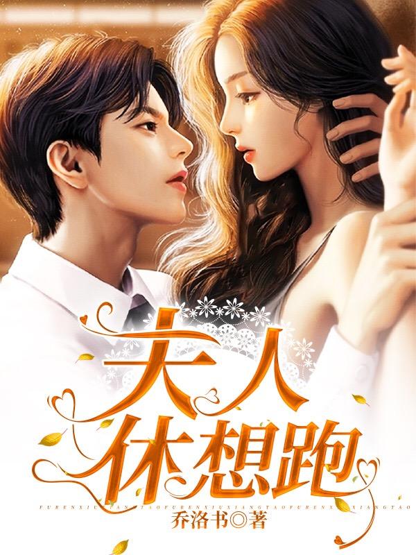 司少家的小宠妻又跑了
