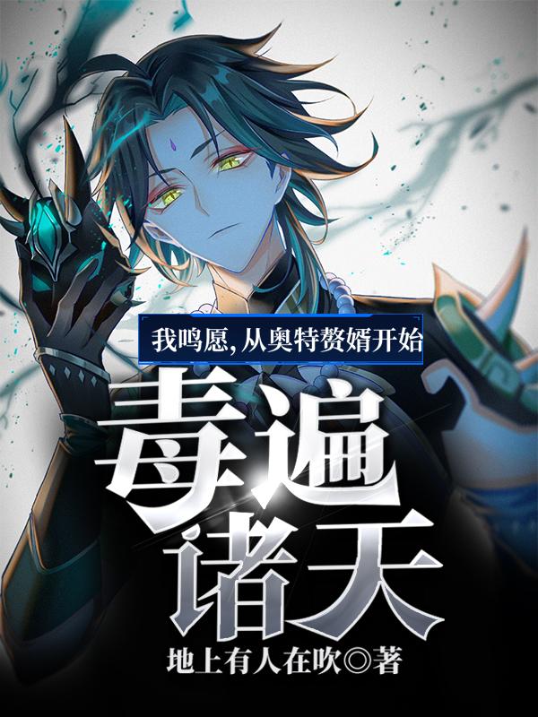 我鸣愿，从奥特赘婿开始毒遍诸天鸣愿奥特奥特曼奥特之王在线全文免费阅读