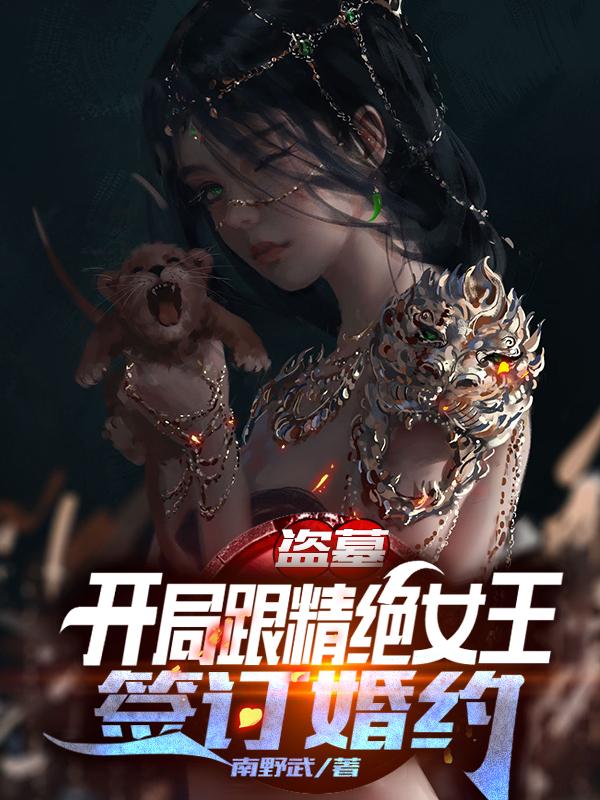 盗墓:开局跟精绝女王签订婚约!
