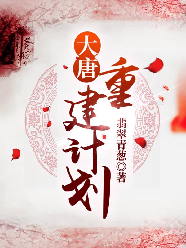 男女主人公关旦杨晓虢国夫人小说大唐重建计划全文免费阅读