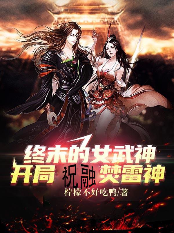 终末的女武神:开局祝融焚雷神