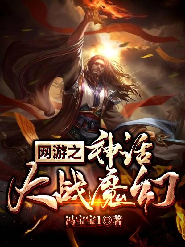 求网游：神话大战魔幻小说免费资源-牛皮文学