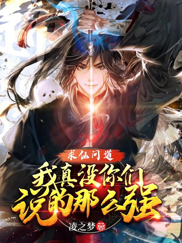 求仙问道，我真没你们说的那么强陆乘运雅素娟林宇玄苏语婵，求仙问道，我真没你们说的那么强全文在线阅读