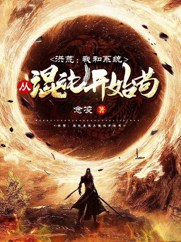 完整版《洪荒：我和系统从混沌开始苟》章节目录在线阅读-经典文学