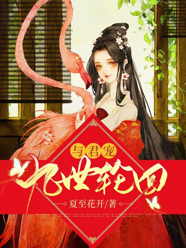 求九世轮回与君宠小说免费资源