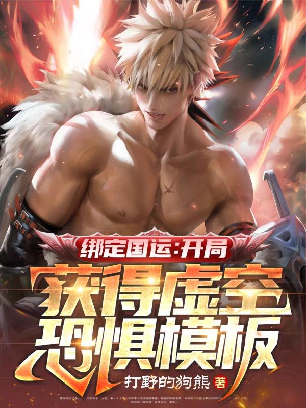 《绑定国运：开局获得虚空恐惧模板》小说大结局免费试读 浩神徐浩刘兵王小说