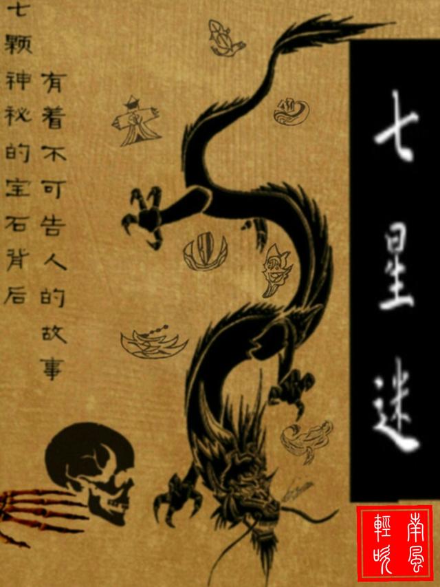 七星迷