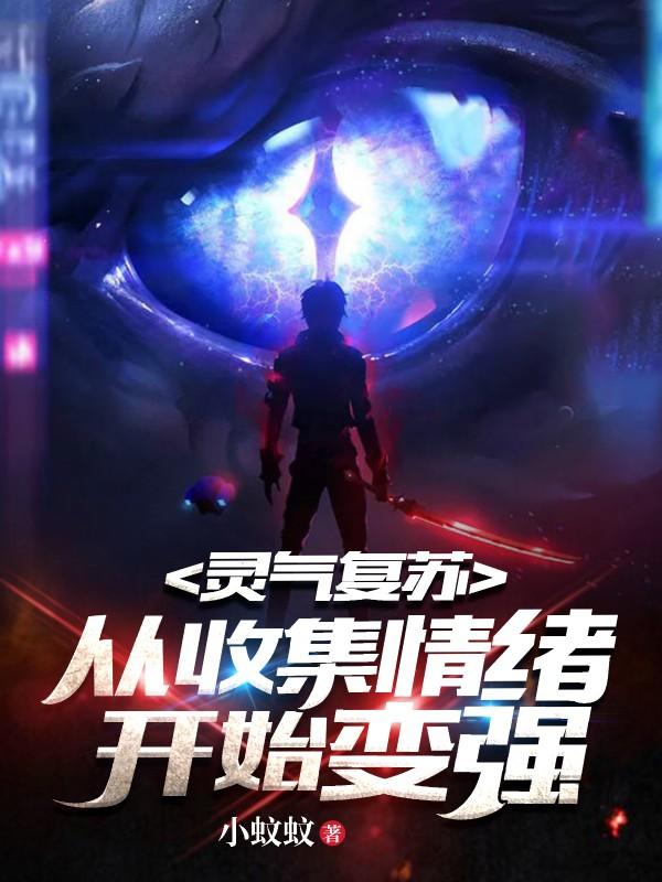 灵气复苏:从收集情绪开始变强