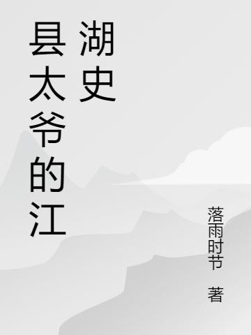 县太爷的江湖史