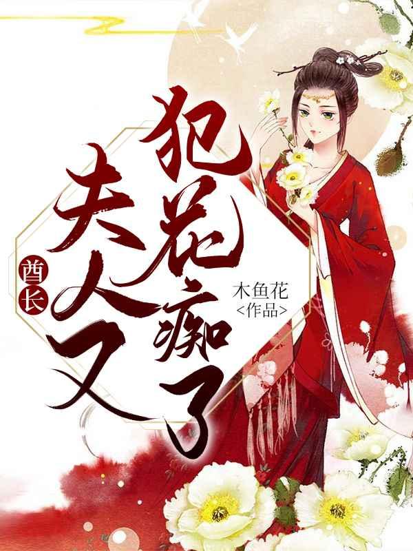 求酋长，夫人又犯花痴了小说免费资源