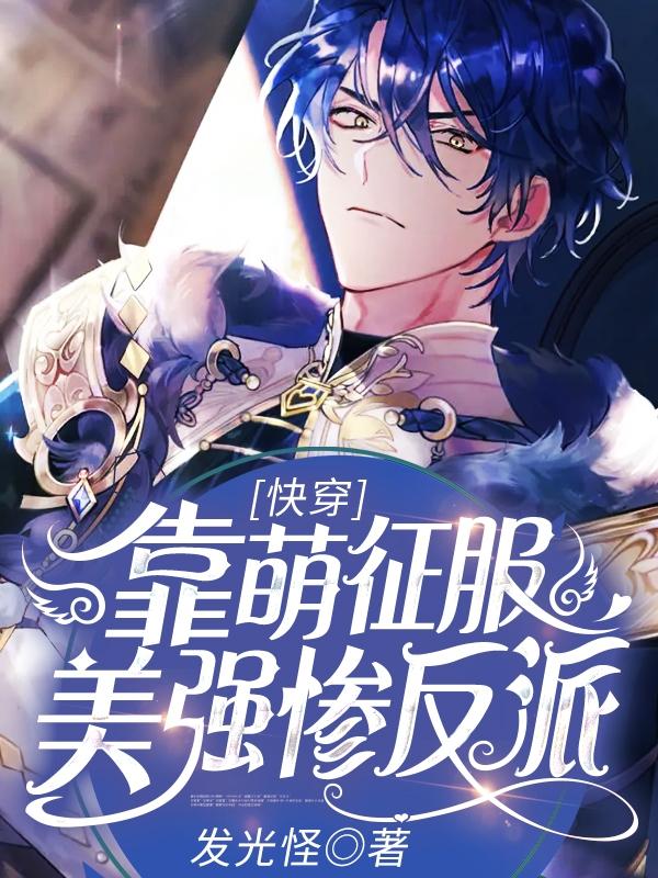 陆南陆嘉小说《快穿：靠萌征服美强惨反派》在线阅读-经典文学