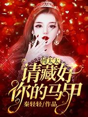 精选热门小说《傅太太，请藏好你的马甲》结局+后续