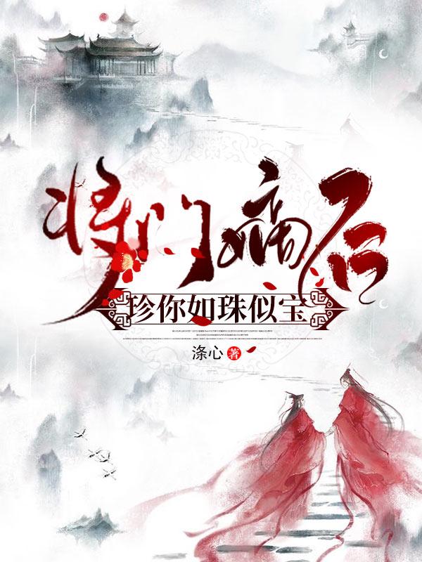 小说《将门嫡后：珍你如珠似宝》全文免费阅读