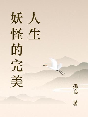 妖怪的完美人生