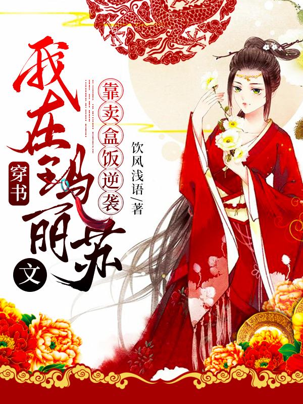 完整版《穿书：我在玛丽苏文靠卖盒饭逆袭》全章节阅读